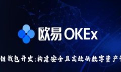 iOS区块链钱包开发：构建安全且高效的
