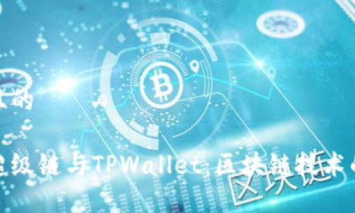 思考一个且的
优质百度超级链与TPWallet:区块链技术的未来之路