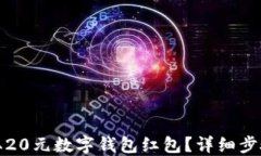 如何领取20元数字钱包红包？详细步骤