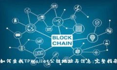如何查找TPWallet公链地址与信息：完整
