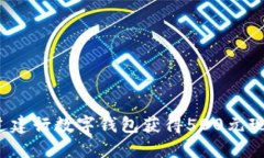 如何通过建行数字钱包获得500元现金奖