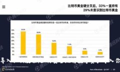 TP钱包导入私钥教程：如何安全地将数