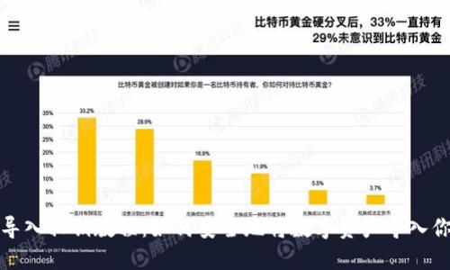 TP钱包导入私钥教程:如何安全地将数字资产导入你的钱包