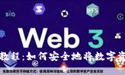 TP钱包导入私钥教程:如何安全地将数字资产导入你的钱包