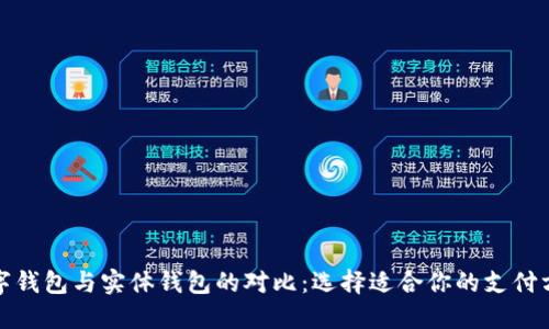 数字钱包与实体钱包的对比:选择适合你的支付方式