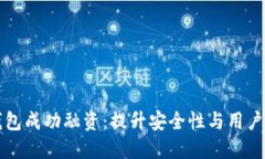 非托管数字钱包成功融资：提升安全性