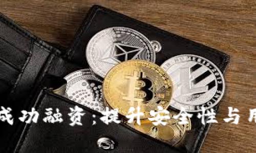 非托管数字钱包成功融资:提升安全性与用户体验的新时代