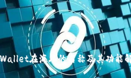 TPWallet在海外的名称及其功能解析