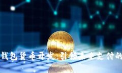 数字钱包货币开发：引领未来支付的创