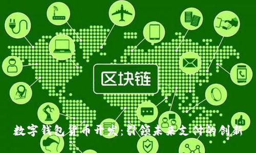 数字钱包货币开发:引领未来支付的创新