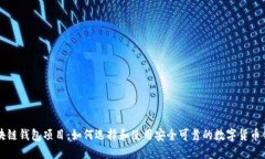 区块链钱包项目：如何选择和使用安全