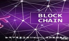 如何下载并注册TPWallet：详细视频教程