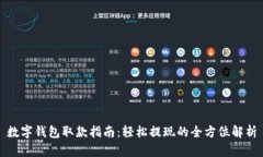 数字钱包取款指南：轻松提现的全方位