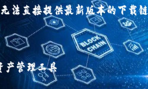 注意:由于具体的文件和数据可能会发生变化,我无法直接提供最新版本的下载链接。建议访问官方网站或可信赖的软件下载平台。
下面是符合您要求的和关键词。
TPWallet 1.60版本官方下载:安全便捷的数字资产管理工具