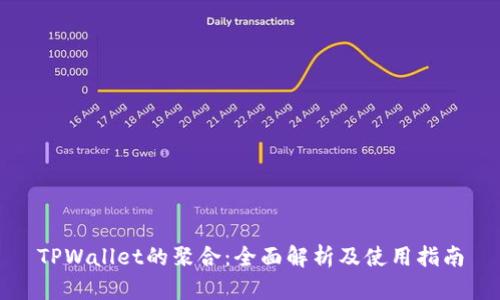 TPWallet的聚合:全面解析及使用指南