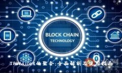 TPWallet的聚合：全面解析及使用指南