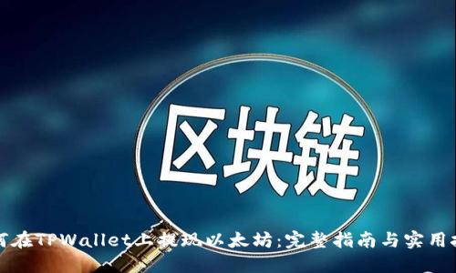 如何在TPWallet上提现以太坊:完整指南与实用技巧