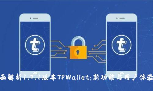 : 全面解析1.7.1版本TPWallet:新功能与用户体验提升