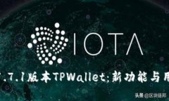 : 全面解析1.7.1版本TPWallet：新功能与用