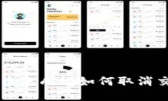 TPWallet卖币未成功如何取消交易步骤详