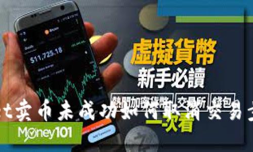 TPWallet卖币未成功如何取消交易步骤详解