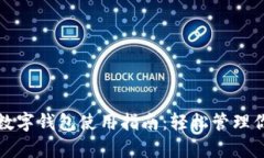 土豪的数字钱包使用指南：轻松管理你