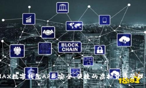 “AMAX数字钱包APP:安全、便捷的虚拟货币管理工具