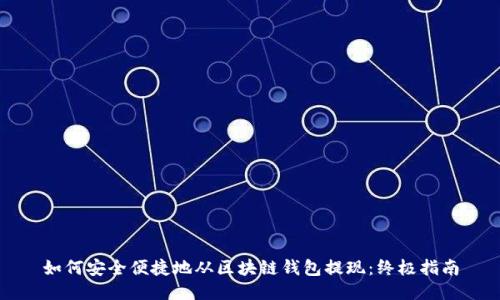 如何安全便捷地从区块链钱包提现:终极指南