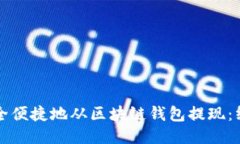 如何安全便捷地从区块链钱包提现：终