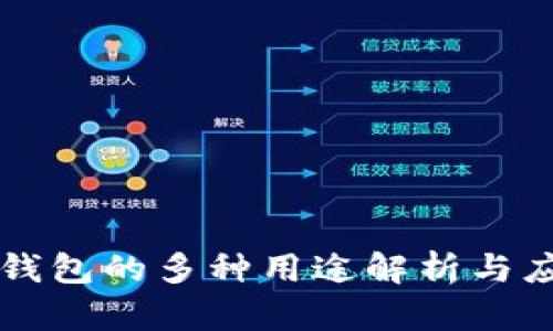 区块链钱包的多种用途解析与应用场景