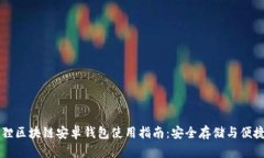 小狐狸区块链安卓钱包使用指南：安全