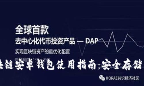 小狐狸区块链安卓钱包使用指南:安全存储与便捷交易
