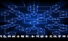 区块链信任钱包理财全解析：如何安全