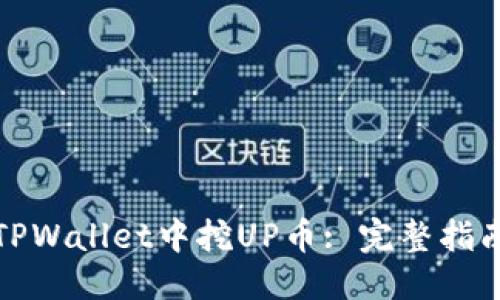 优质
如何在TPWallet中挖UP币: 完整指南与技巧