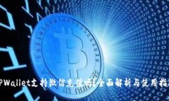 TPWallet支持微信充值吗？全面解析与使