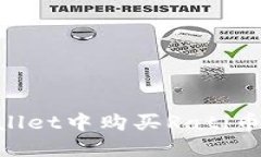如何在TPWallet中购买Rati币：一步步指南