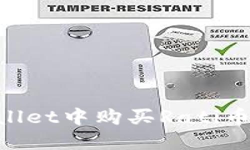 如何在TPWallet中购买Rati币:一步步指南