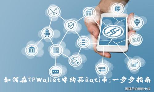 如何在TPWallet中购买Rati币:一步步指南