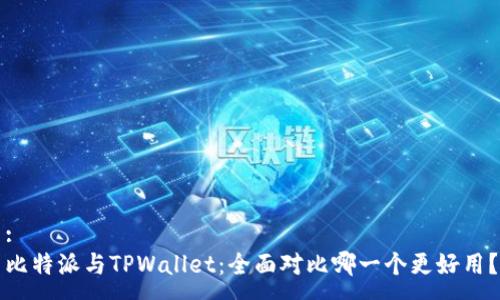 :
比特派与TPWallet:全面对比哪一个更好用?