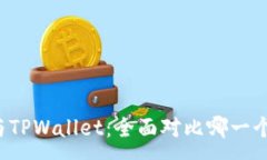 :比特派与TPWallet：全面对比哪一个更好