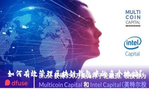 如何有效管理区块链钱包中的多个地址?