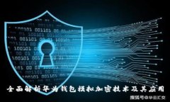 全面解析华为钱包模拟加密技术及其应