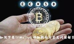 如何下载TPWallet：详细指南与常见问题