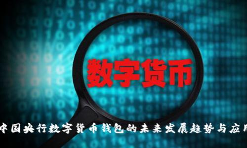 中国央行数字货币钱包的未来发展趋势与应用