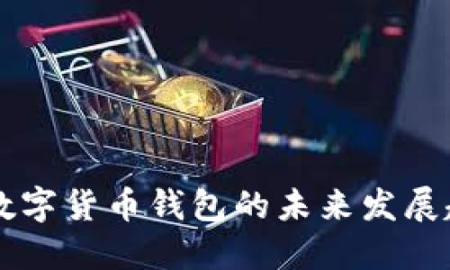 中国央行数字货币钱包的未来发展趋势与应用