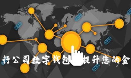 如何使用中行公司数字钱包来提升您的金融管理体验