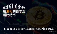 如何将ICE币转入区块链钱包：完整指南