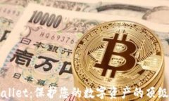 TBWallet：保护您的数字资产的顶级钱包