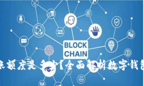 数字钱包转账额度是多少?全面解析数字钱包的转账限制