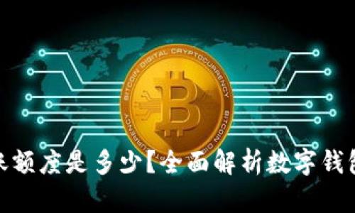 数字钱包转账额度是多少?全面解析数字钱包的转账限制